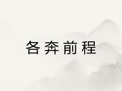 各奔前程