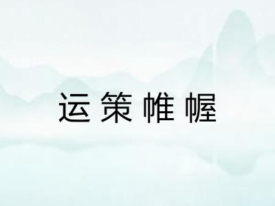 运策帷幄