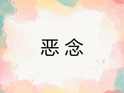 恶念
