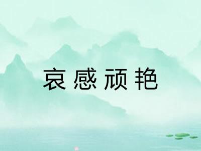 哀感顽艳