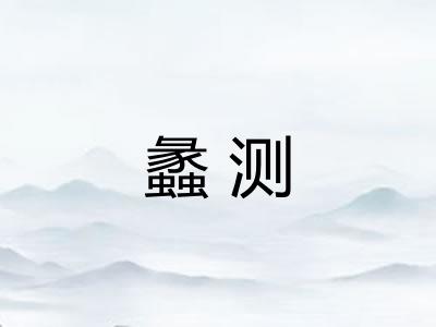 蠡测