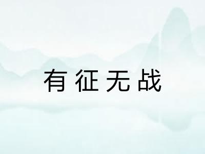 有征无战 有征无战