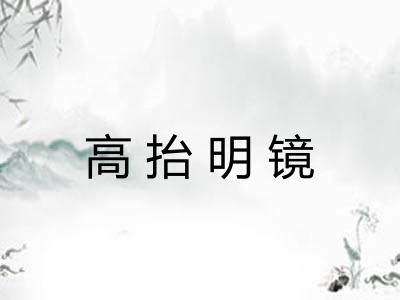 高抬明镜