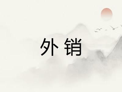 外销 外销