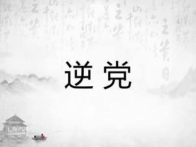 逆党