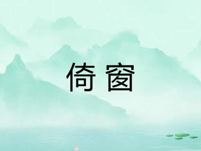 倚窗