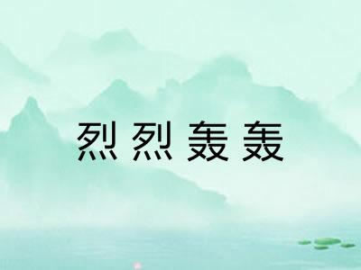 烈烈轰轰