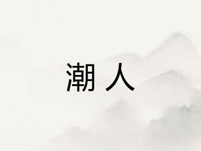 潮人