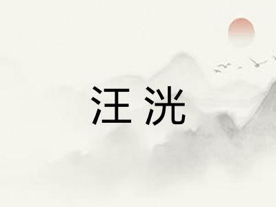 汪洸