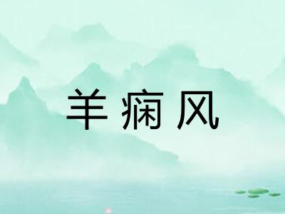 羊痫风