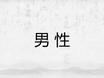 男性