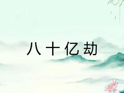 八十亿劫