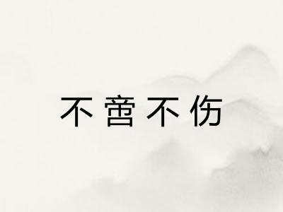 不啻不伤
