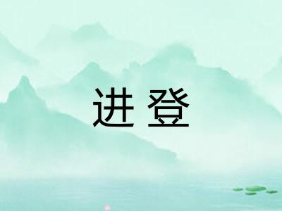 进登