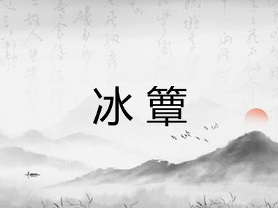 冰簟