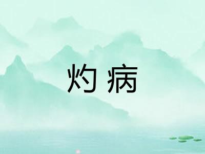 灼病