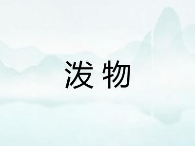 泼物
