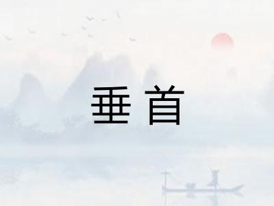 垂首