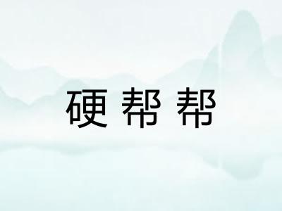 硬帮帮