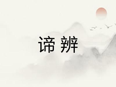 谛辨