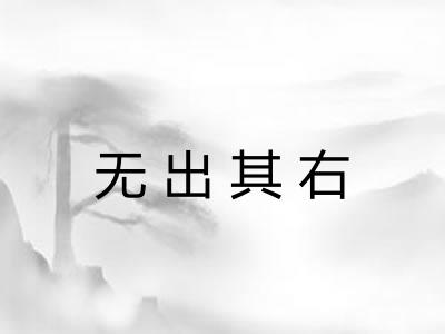 无出其右 无出其右