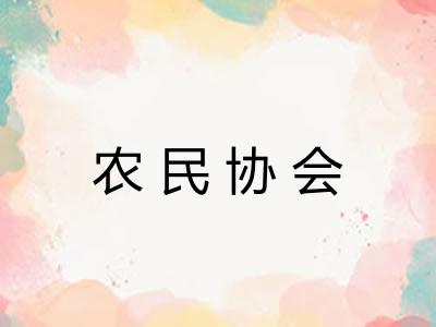 农民协会