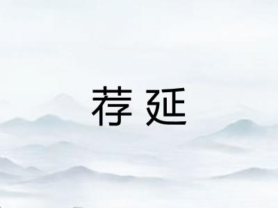 荐延