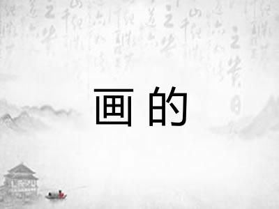 画的