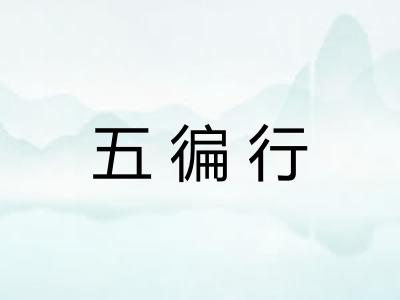 五徧行 五徧行