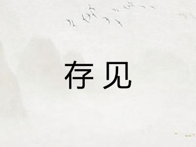 存见