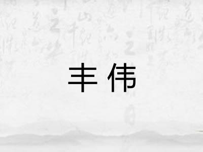 丰伟