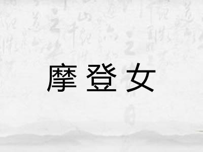 摩登女