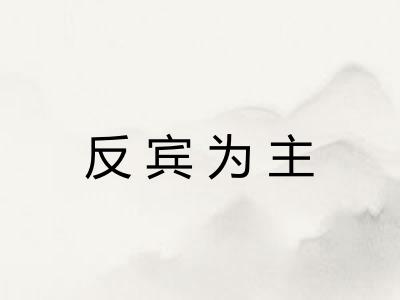 反宾为主