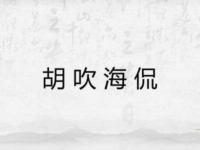 胡吹海侃 胡吹海侃
