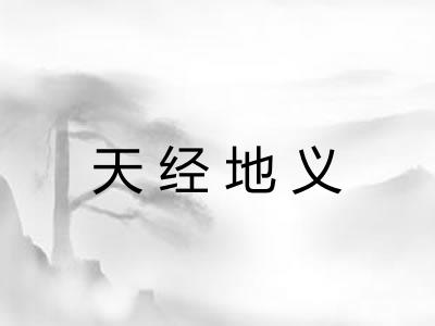 天经地义 天经地义