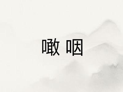 噉咽