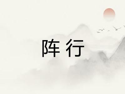 阵行