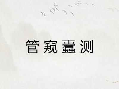 管窥蠹测 管窥蠹测