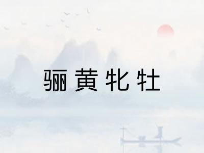 骊黄牝牡