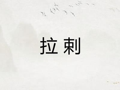 拉剌