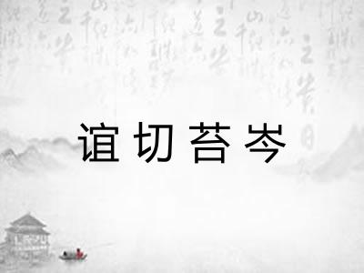 谊切苔岑 谊切苔岑