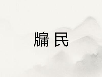 牖民