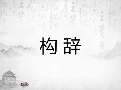 构辞