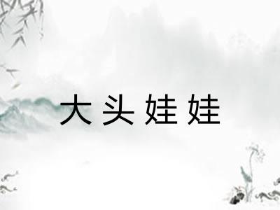 大头娃娃