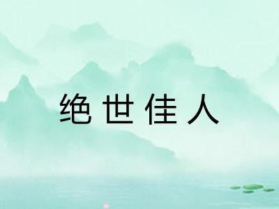 绝世佳人