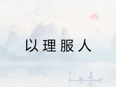 以理服人