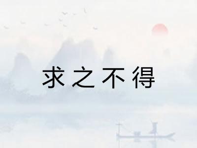 求之不得