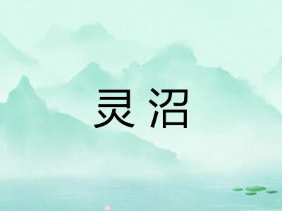 灵沼