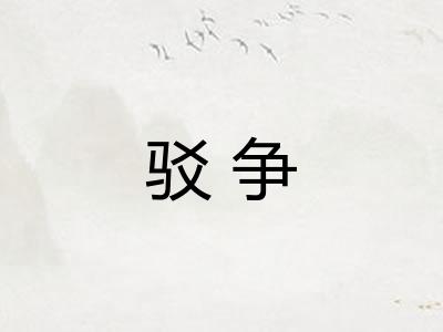 驳争
