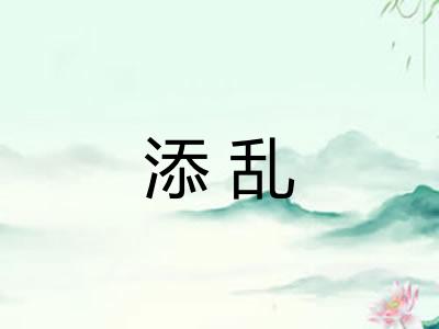 添乱